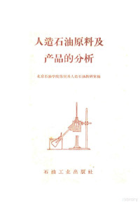 北京石油学院炼制系人造石油教研室编 — 人造石油原料及产品的分析