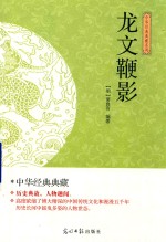 （明）萧良友编著 — 龙文鞭影