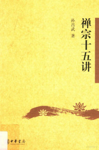 孙昌武著 — 禅宗十五讲