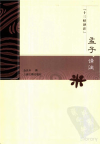 閲戣壇骞磋憲, 金良年撰 — 十三经译注 孟子译注