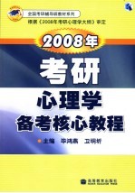 毕鸿燕，卫垌圻主编 — 2008年考研心理学备考核心教程