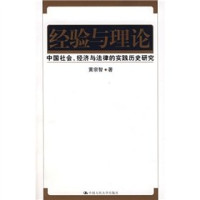 黄宗智著, Huang, Philip C. , 1940-, Philip C Huang, Huang Zongzhi, 黄宗智著, 黄宗智, 黃宗智, 文字作者 — 经验与理论：中国社会、经济与法律的实践历史研究