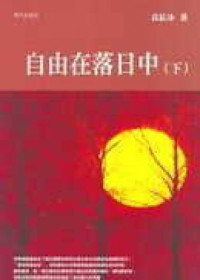 袁红冰著, Yuan Hongbing, Hongbing Yuan, 袁紅冰, 1953- — 自由在落日中 上
