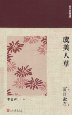（日）夏目漱石著；李振声译 — 日本经典文库 虞美人草 日本现代长篇小说集