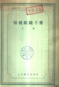 （苏）沙巴诺夫（А.Н.Шабанов）等编；王敏英等译 — 保健组织手册