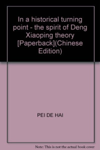 裴德海，顾玉平著, Pei Dehai, Gu Yuping zhu, 裴德海, 顾玉平著, 裴德海, 顾玉平, Pei De Hai — 在历史的转折点上 邓小平精神论
