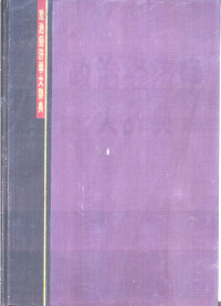 张卓元主编 — 政治经济学大辞典