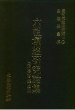张曼涛主编 — 现代佛教学术丛刊 1 六祖坛经研究论集 神学专集之一