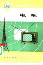 张家谋著 — 电视