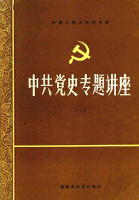 鞍钢党校资料室印 — 中共党史专题讲座 1