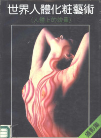 童介眉，李曙光编, 編者童介眉, 李曙光, 童介眉, 李曙光, 童介眉, 李曙光编, 童介眉, 李曙光 — 世界人体化妆艺术 人体上的绘画 摄影集