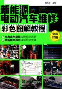 瑞佩尔主编, 瑞佩尔主编, 瑞佩尔 — 新能源电动汽车维修彩色图解教程