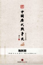 台湾三军大学编著 — 中国历代战争史 地图册 第12册 宋、辽、金、夏 下