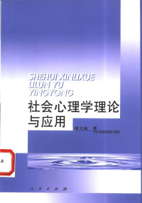 屠文淑著 — 社会心理学理论与应用