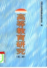 王发曾主编；河南大学高等教育科学研究所编 — 高等教育研究 第2辑