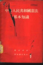 楼邦彦著 — 中华人民共和国宪法基本知识