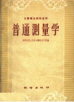 清华大学土木系1962班同学编 — 普通测量学