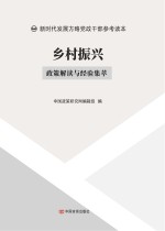中国政策研究网编辑组编 — 乡村振兴