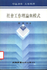 廖荣利著 — 社会工作理论与模式