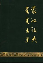 内蒙古教育出版社编辑 — 蒙汉词典 试用本
