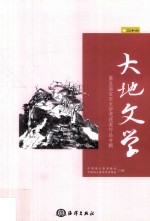 中国国土资源报社，中国国土资源作家协会编 — 大地文学 第26卷