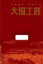 梁小明，笔锋作 — 大国工匠