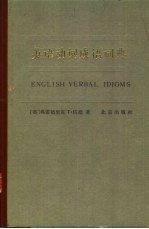 （英）伍德（F.T. Wood）著；席学媛，安强译 — 英语动词成语词典