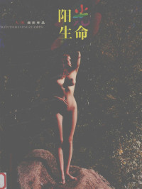 李倩主编, zhu bian Li Qian, 主编李倩, 李倩, 李倩主编, 李倩, Qian Li — 阳光·生命 人体摄影作品
