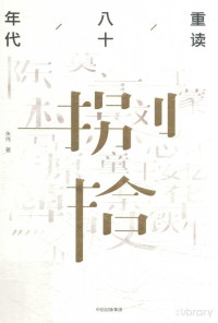 Pdg2Pic, 朱伟著 — 重读八十年代