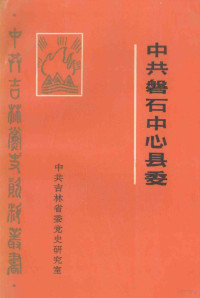 中共吉林省委党史工作委员会编 — 中共磐石中心县委 献给中国共产党建党70周年