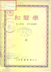 （美）该丘斯（P.Goetschius）著；缪天瑞译 — 和声学