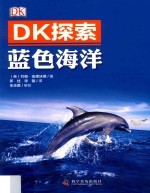 （英）约翰·伍德沃德著；罗佳，宋馨译 — DK探索 蓝色海洋
