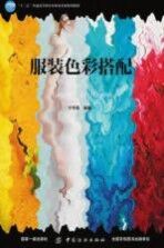 宁芳国编著 — 服装色彩搭配