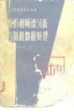 应怀樵编著 — 波形和频谱分析与随机数据处理