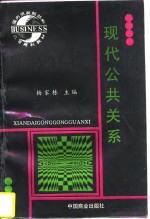 杨家栋主编 — 现代公共关系