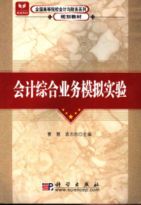 曹慧，袁志忠主编, 曹慧, 袁志忠主编, 曹慧, 袁志忠 — 会计综合业务模拟实验