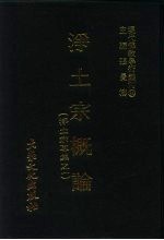 张曼涛 — 现代佛教学术丛刊 64 第7辑 4 净土宗概论 （净土宗专集 1）