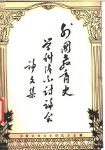 安徽省教育史研究会主编 — 外国教育史学科体系论文集