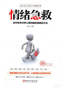 牧之著, 牧之著, 牧之 — 情绪急救 应对各种日常心理问题的策略和方法