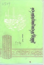 中国人民政治协商会议内蒙古伊克昭盟委员会文史资料委员会 — 伊克昭文史资料 蒙文 第7辑