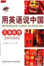 刘泓，浩瀚主编 — 用英语说中国 风俗民情