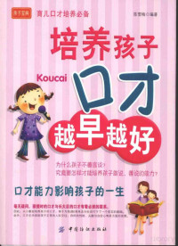 陈雪梅编著 — 培养孩子口才越早越好