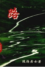 陵海居士著 — 路 第2册