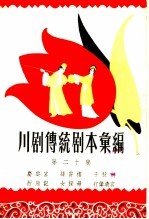 川剧传统剧本汇编编辑室编 — 川剧传统剧本汇编 第20集