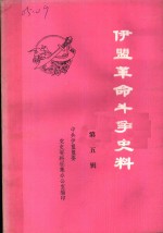 中共伊盟盟委党史资料征集办公室编 — 伊盟革命斗争史料 第5辑