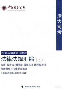 中国政法大学司法考试学员编 — 中国政法大学 “法大司考”2016年国家司法考试 法律法规汇编 上 宪法、经济法、国际法、国际私法、国际经济法、司法制度与法律职业道德