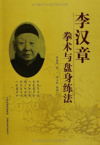 李拓原著；邵义胜整理, 李拓原, 1937- — 李汉章拳术与盘身练法