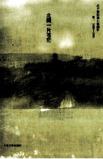 迟子建著 — 北国一片苍茫