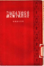 （苏）安东诺夫著；蔡时济等译 — 论短篇小说的写作
