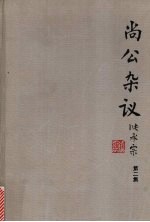 诸尚一著 — 尚公杂议 第2集